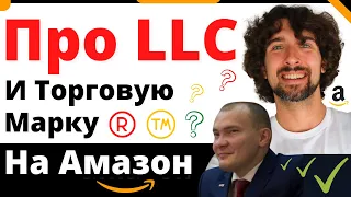 Про LLC И Торговую Марку Для Амазон Бизнеса