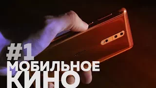 Азбука мобильного кино | Выпуск 1 из 10