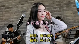 韩小九城墙下唱《西楼儿女》，接受世事无常，接受困惑不安和焦虑