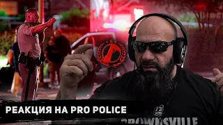 🚔 Американский полицейский смотрит Применение Оружие Полицией США ! PRO Police