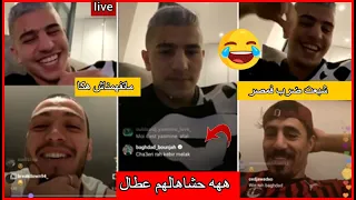 نجوم المنتخب الوطني في بث مباشر اليوم .... ههههه عطال يفعلها