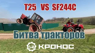 Китайский трактор Шифенг SF244C VS Советский трактор Т25. Битва тракторов. Китай против СССР.