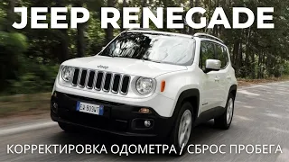 JEEP RENEGADE - КОРРЕКТИРОВКА ОДОМЕТРА / СБРОС ПРОБЕГА