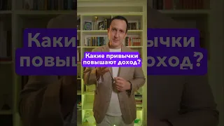 Какие привычки повышают доход? #равильгабидуллин #академияфинансовогороста #финансы #деньги #доход