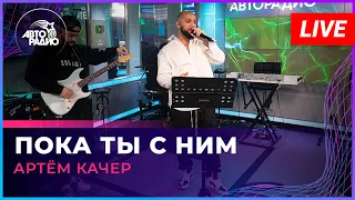 Артём Качер - Пока Ты с Ним (LIVE @ Авторадио)