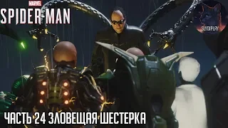 Spider man (2018) прохождение часть 24 Зловещая шестерка