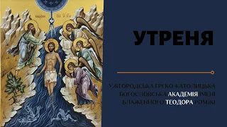 [19 січня 2022 року]. Богоявлення Господнє. Утреня