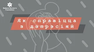 Фільм 14: Як справіцца з дэпрэсіяй #humanrights #yourrights #belarus #mentalhealth #depression