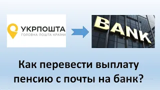 Как перевести пенсию с почты на банк? | Переводим выплату пенсии на банковскую карту.