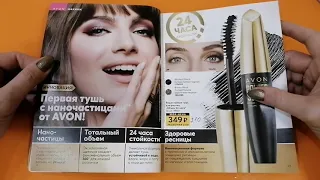 Покупаем выгодно в каталоге 8/2020 AVON /обзор/ листаем каталог