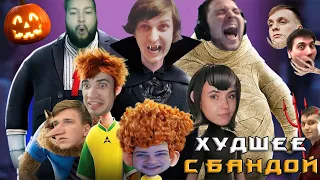 Хэллоуинский выпуск 3 🎃 / ХУДШЕЕ С БАНДОЙ No. 104