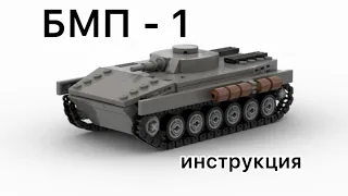 Лего Инструкция на БМП - 1 | Lego instruction for BMP - 1