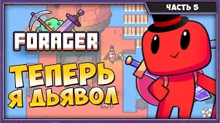 FORAGER #5 | ПРОХОЖДЕНИЕ