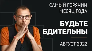 САМЫЙ ГОРЯЧИЙ "ПЕРЕЛОМНЫЙ" МЕСЯЦ ГОДА!! ГОРОСКОП НА АВГУСТ 2022.