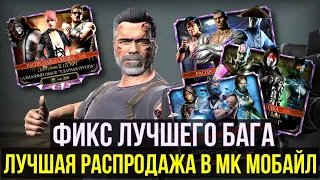 ИСТОРИЯ МК МОБАЙЛ ЧАСТЬ 05/ ЛУЧШАЯ РАСПРОДАЖА И ЛУЧШИЙ БАГ/ Mortal Kombat Mobile