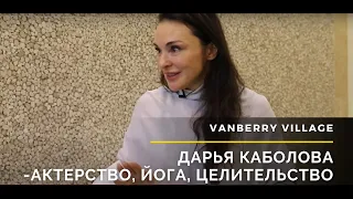 Дарья Каболова-Актерство,йога,целительство