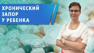 Хронический запор у детей. Виды, причины, осложнения.