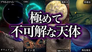 【睡眠用】極めて不可解な謎の天体９選！！！【ゆっくり解説】