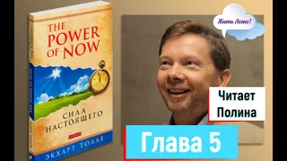 Экхарт Толле "Сила момента сейчас" / "Сила настоящего" - глава 5 - Состояние присутствия