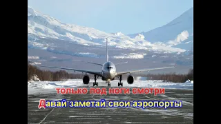Истов - Аэропорты (Караоке)
