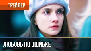 ▶️ Любовь по ошибке 2018 | Трейлер 5 / 2018 / Мелодрама / Премьера