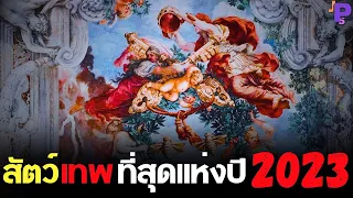 ตำนานเทพกรีก สัตว์แปลก อมนุษย์ รวมคลิปที่สุดแห่งปี 2023 |Greek mythology, end of year 2023 [ENG SUB]