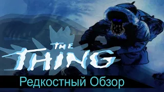 Редкостный Обзор 14. The Thing 2002 Нечто неоднозначное. (Весь сюжет.)