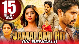 Jamai Ami Hit (Shailaja Reddy Alludu) New Bengali Dubbed Full Movie | Naga Chaitanya