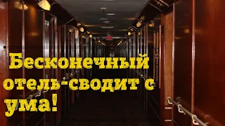 Ужасающий отель -5 уровень ( Backrooms/закулисье)