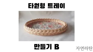 라탄공예 DIY 타원형 트레이 B 만들기