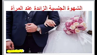 الشهوة الجنسية المفرطة عند المرأة