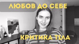 Прийняття тіла | хейт в коментарях | особисті кордони