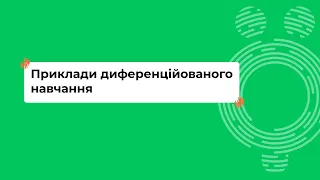 Приклади диференційованого навчання I Онлайн-курс «Школа для всіх»