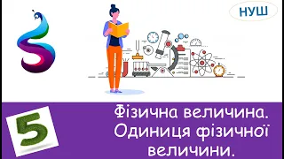 4 Фізична величина