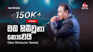 Oba Himi Una Nowei - Chandrasena Hettiarachchi (ඔබ හිමිවුනා නොවෙයි) Sirasa FM Live Show Flashback