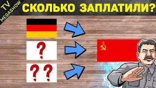 Кто, кому и сколько заплатил после Второй Мировой?