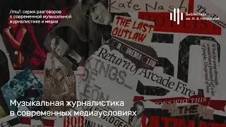 «Музыкальная журналистика в современных медиаусловиях». Лекция