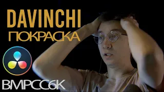 Как ПОКРАСИТЬ видео в Davinchi Resolve 17?  Цветокоррекция для новичков | правильный ЦВЕТОКОР