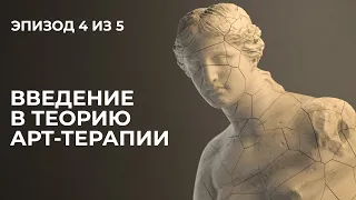 Лекция 4. Введение в теорию арт-терапии.