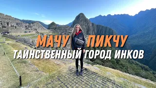 Мачу Пикчу - таинственный город Инков. Подьем на гору Вайна - Пикчу. Путешествие на поезде