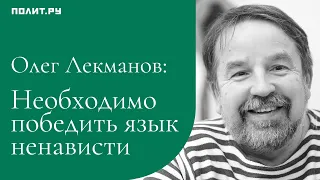 Олег Лекманов: Необходимо победить язык ненависти