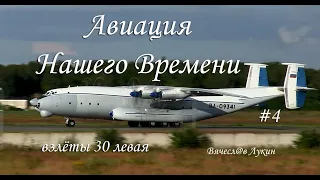 Авиация Нашего Времени #4 / взлёты 30 левая