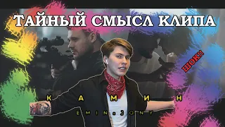 Смысл клипа EMIN feat. JONY - Камин / Разбор 30 люботных отсылок к Мукке, MiyaGi & Эндшпиль и другим