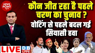 #dblive News Point Rajiv :कौन जीत रहा है पहले चरण का चुनाव ? loksabha election | rahul gandhi news