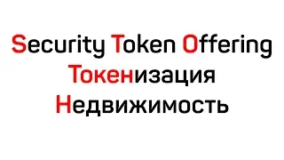 Токенизация. Объекты Недвижимости Security Token Offering (STO). В какие Объекты Стоит Инвестировать