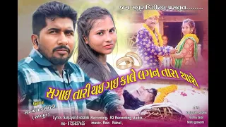 Sagai  Tari Thai Gai kal  Lagan  Tara Thashe ||Sanjaysinh Solanki|| GujaratiBewafaSong 2023 #shorts