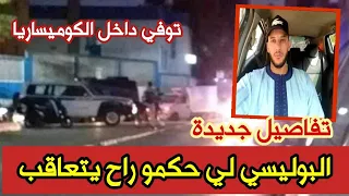 تفاصيل جديدة في وفاة الشاب بلال داخل مركز الشرطة بوهران...راح يعاقبو الشرطي اذا ثبت ضربه للضحية