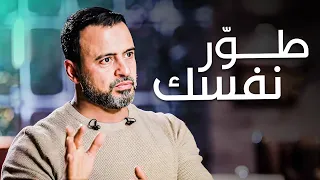 رغبتك في تطوير نفسك هتزيد 100% بعد الكلام ده  | فكر مع مصطفى حسني