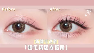 【睫毛精速成指南】单簇分段式假睫毛贴法教程！ | Sayi Makeup