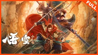 【奇幻动作】《悟空之小圣传 The Monkey King》孙悟空后人手持金箍，维护正义大战妖邪！ | Full Movie | 王宁 / 王良 / 刘子晴